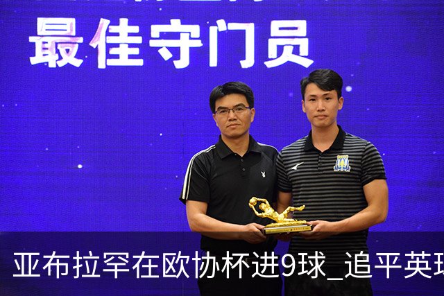 亚布拉罕在欧协杯进9球 追平英球员欧战进球纪录