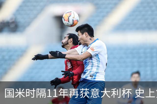 国米时隔11年再获意大利杯 史上第8次捧杯