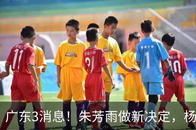 广东3消息！朱芳雨做新决定，杨溢率队夺冠，名嘴曝徐昕难回宏远